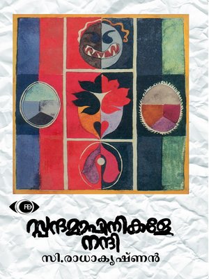 സ്പന്ദമാപിനികളെ നന്ദി - ebook